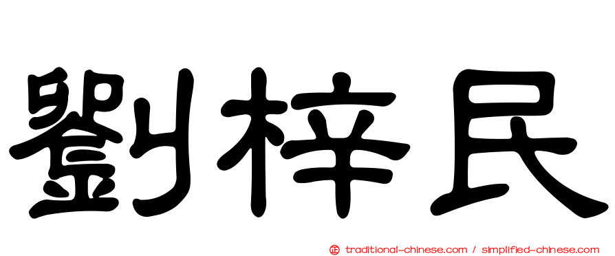 劉梓民