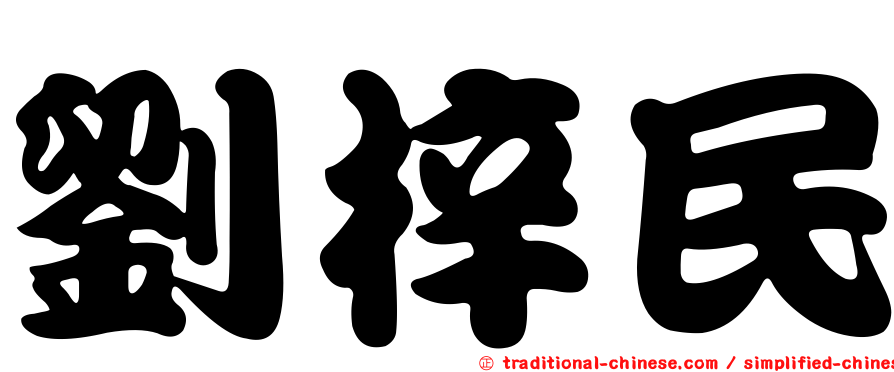 劉梓民