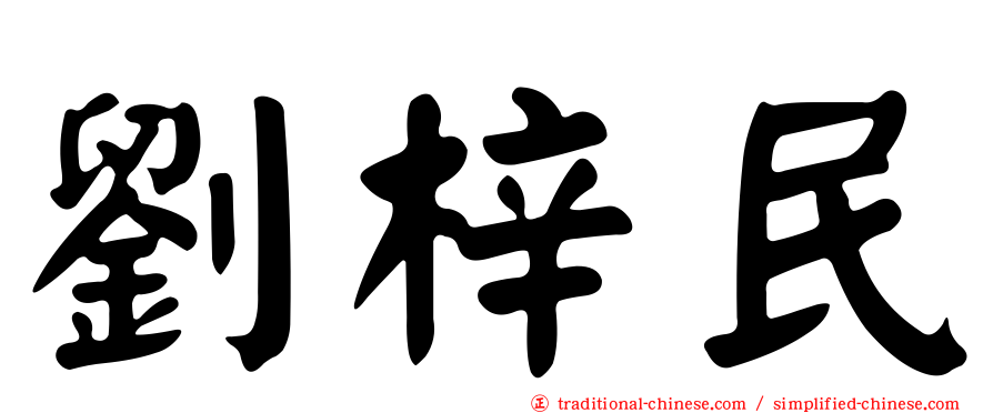 劉梓民