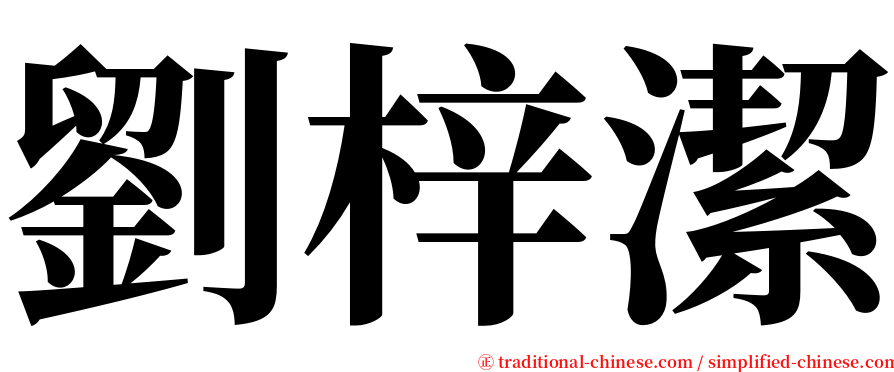 劉梓潔 serif font