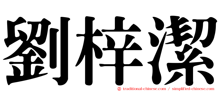 劉梓潔