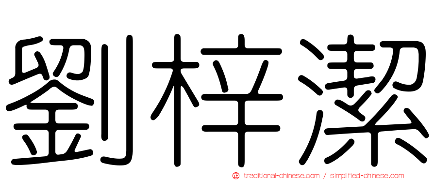 劉梓潔