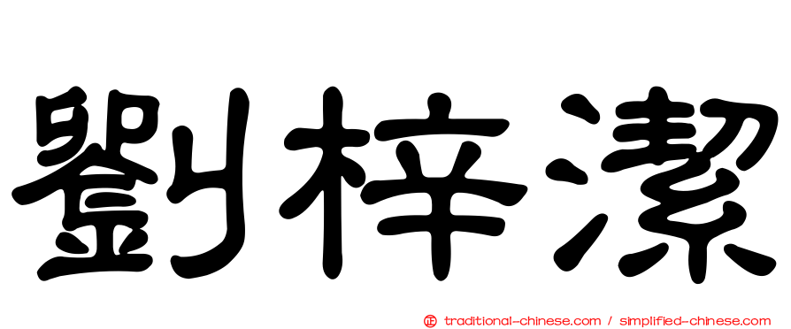 劉梓潔