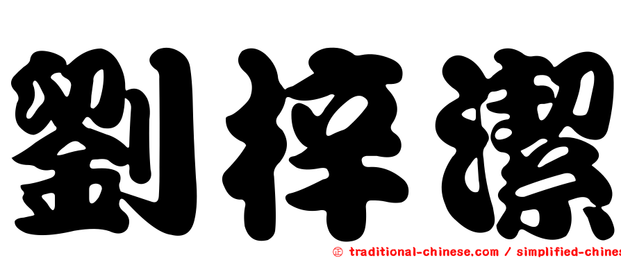 劉梓潔