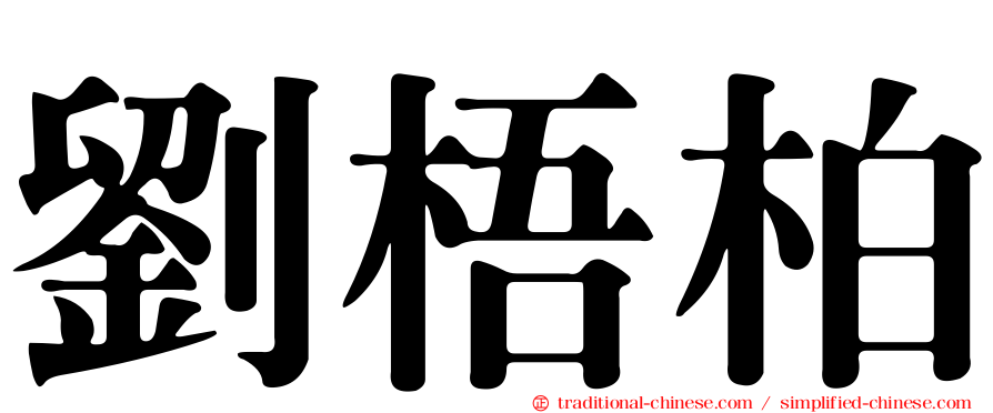 劉梧柏
