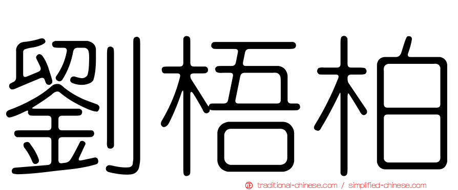 劉梧柏