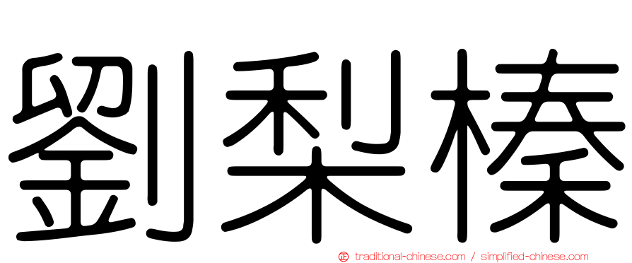劉梨榛