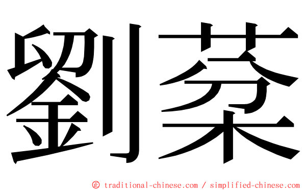 劉棻 ming font