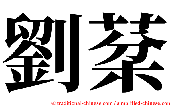 劉棻 serif font