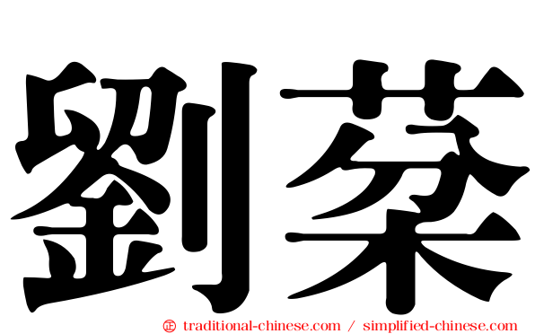劉棻