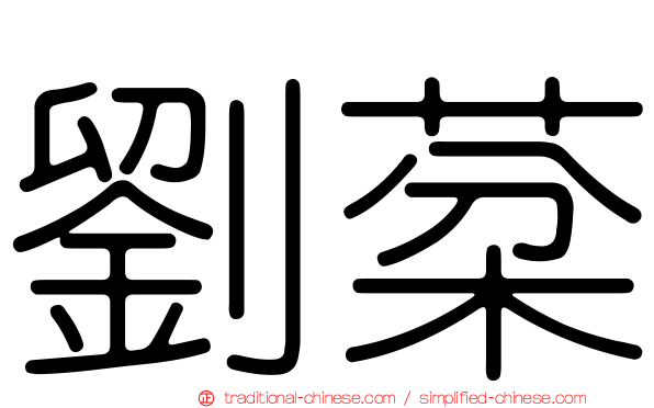 劉棻