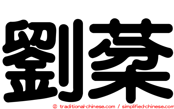 劉棻