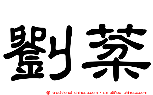 劉棻