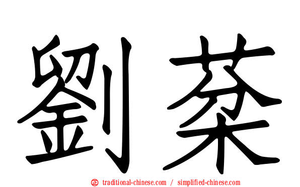 劉棻