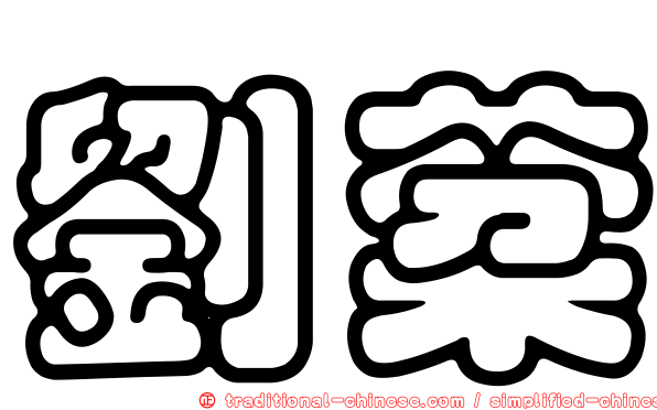 劉棻