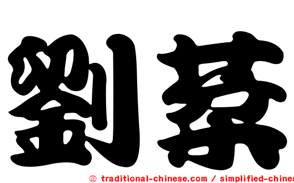 劉棻