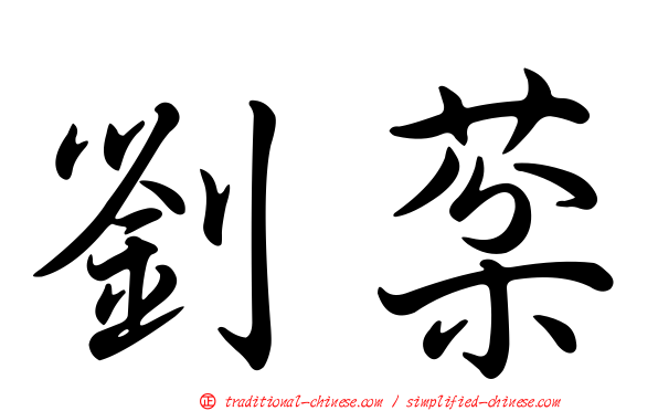 劉棻