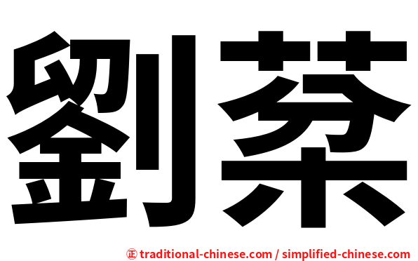 劉棻