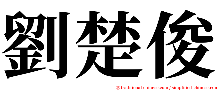 劉楚俊 serif font