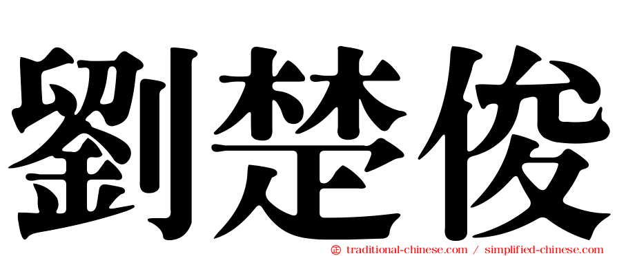 劉楚俊