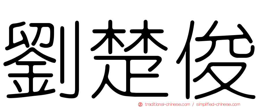 劉楚俊