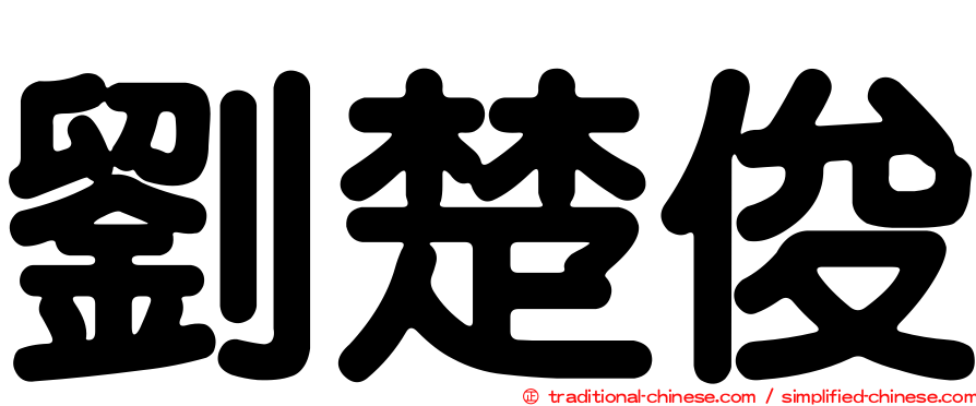 劉楚俊