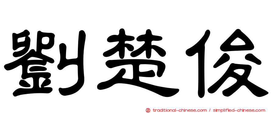 劉楚俊
