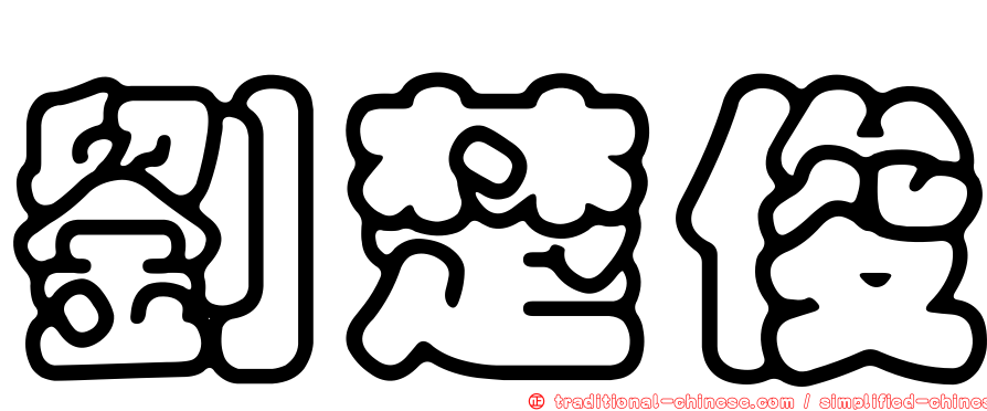 劉楚俊