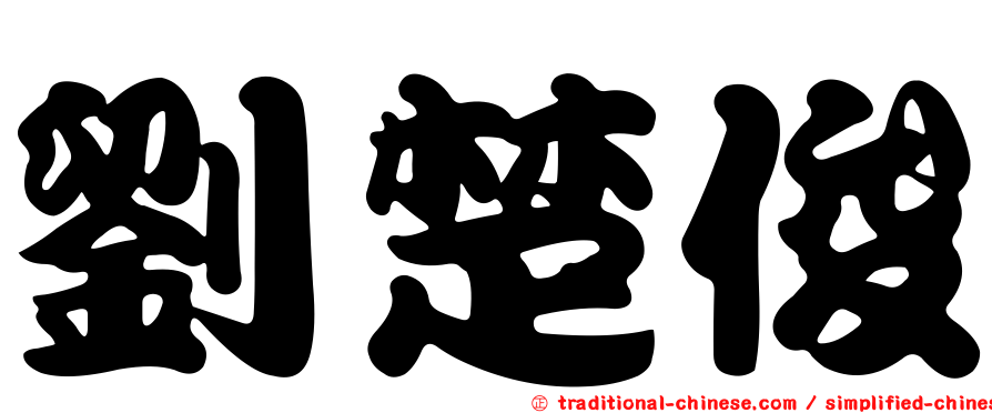 劉楚俊