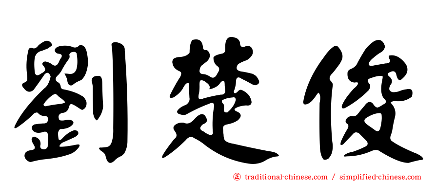 劉楚俊