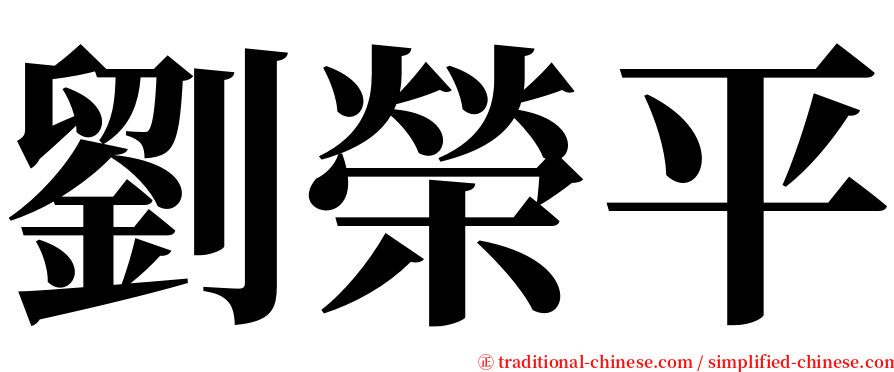 劉榮平 serif font
