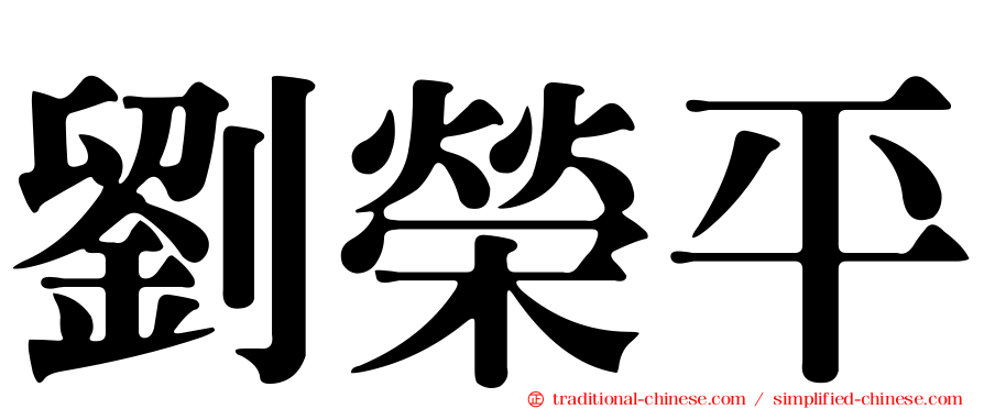 劉榮平