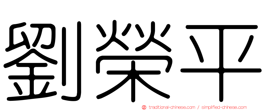 劉榮平