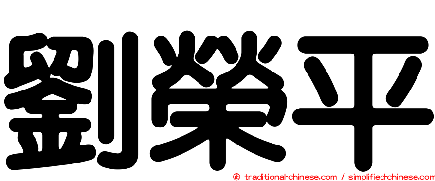 劉榮平