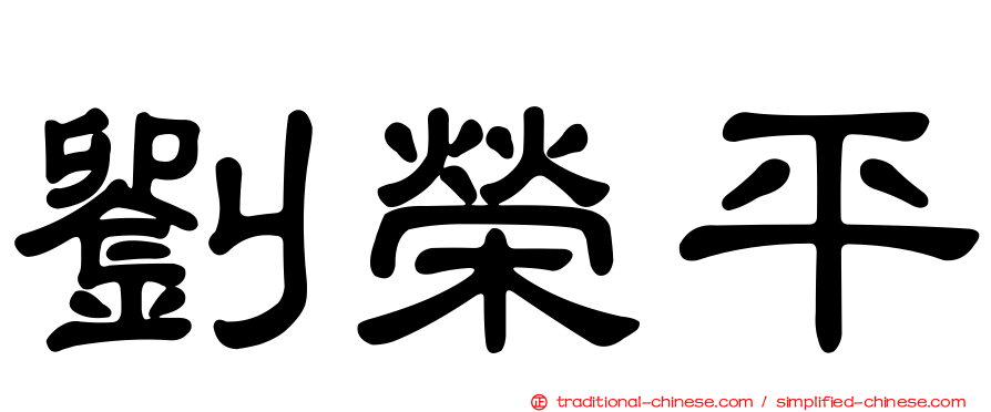 劉榮平
