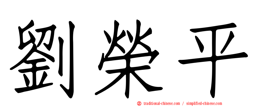 劉榮平