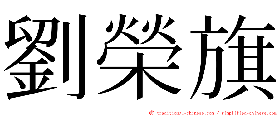 劉榮旗 ming font
