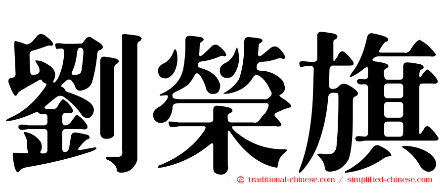 劉榮旗