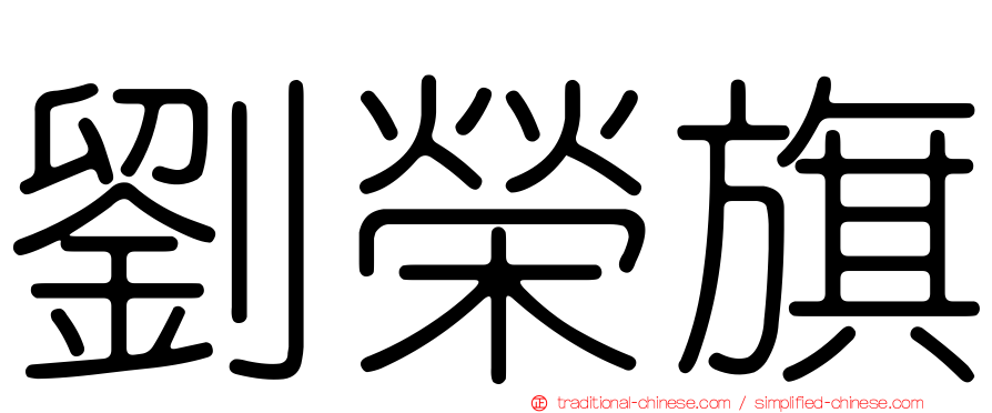 劉榮旗