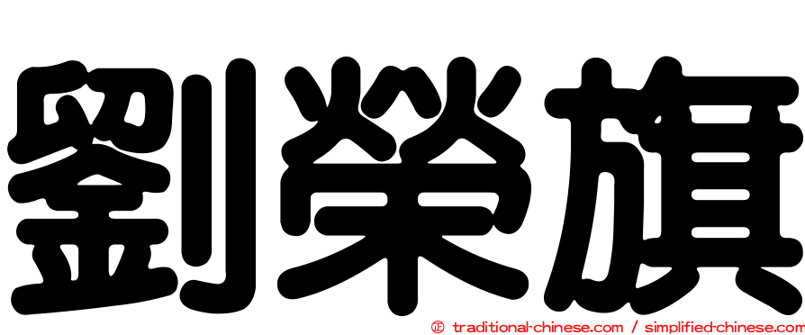 劉榮旗