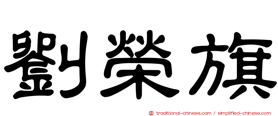 劉榮旗