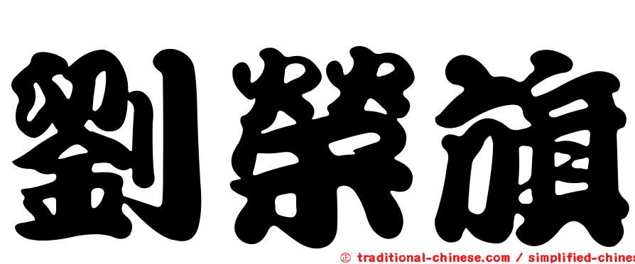 劉榮旗