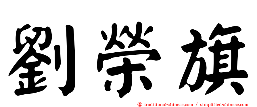 劉榮旗
