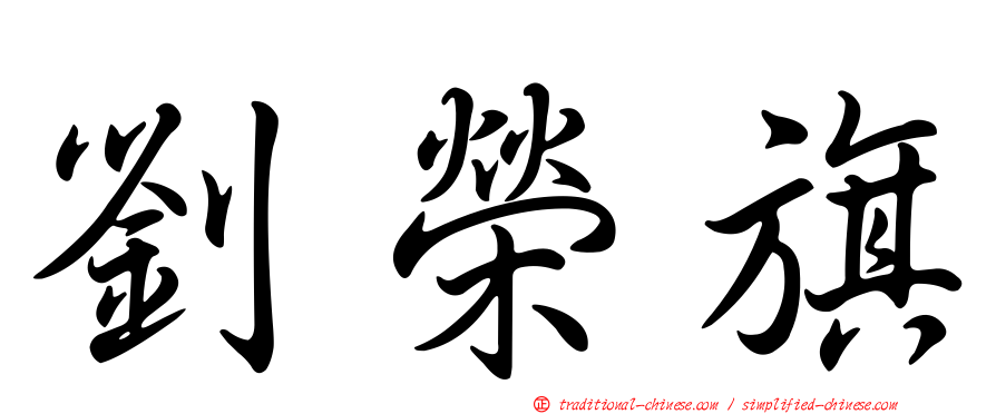 劉榮旗