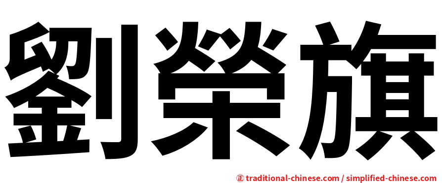 劉榮旗