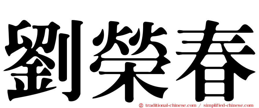 劉榮春