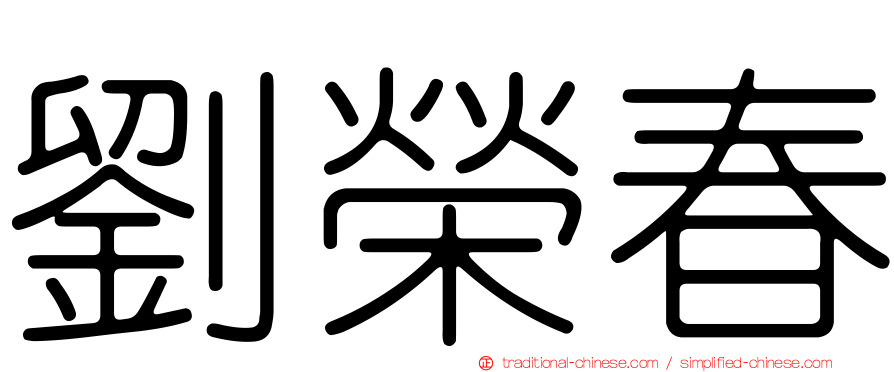 劉榮春