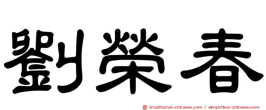 劉榮春