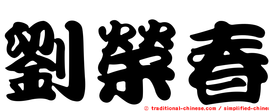 劉榮春