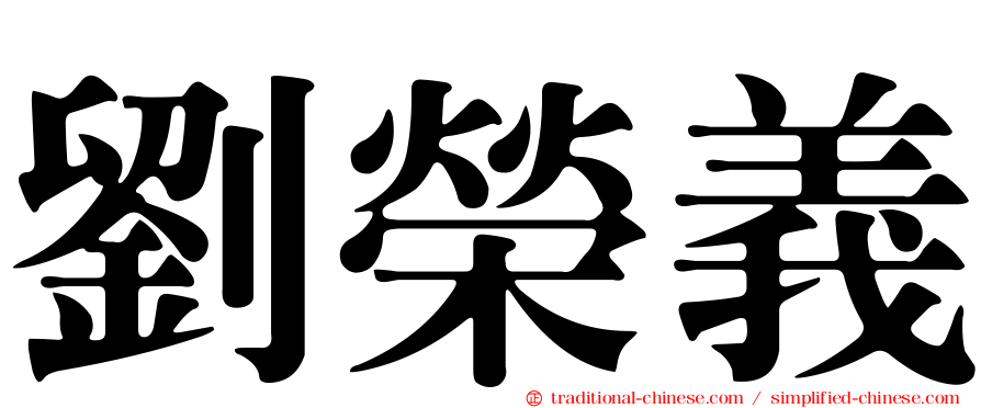 劉榮義